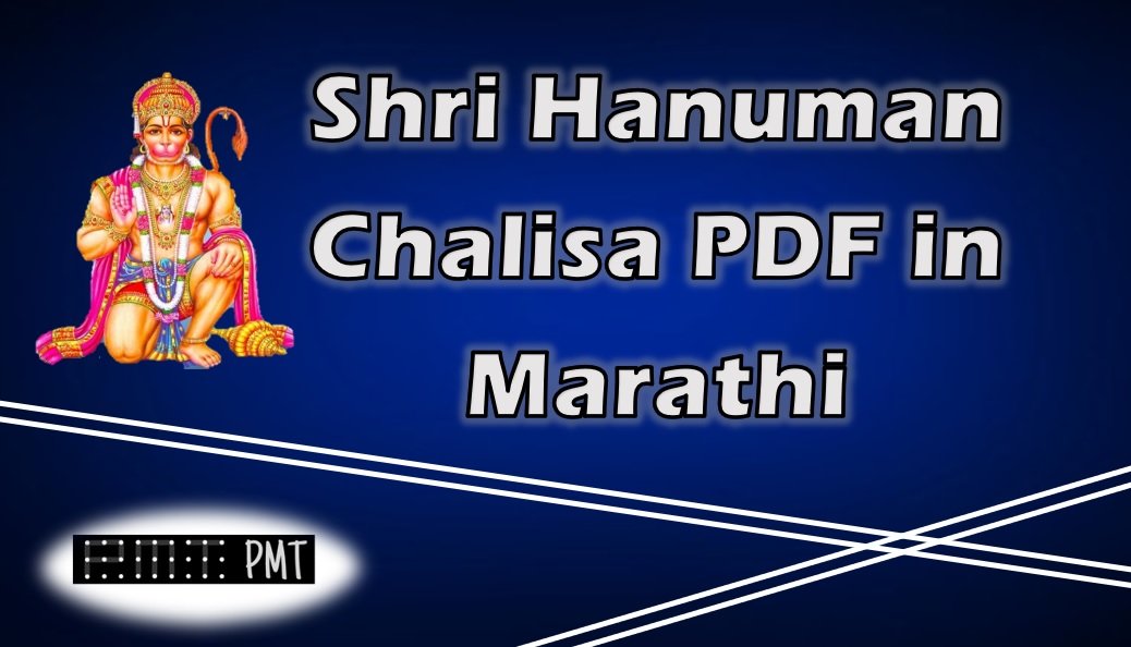 Shri Hanuman Chalisa PDF in Marathi
